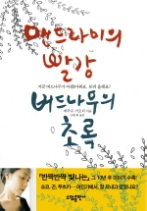 맨드라미의 빨강 버드나무의 초록